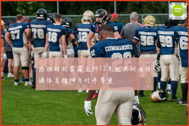 感动时刻雷霆主帅12年经典训话传递体育精神与对手尊重