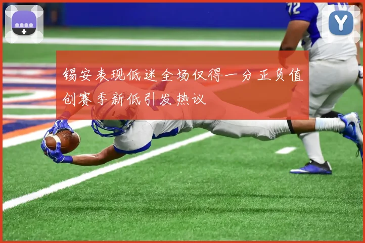锡安表现低迷全场仅得一分正负值创赛季新低引发热议