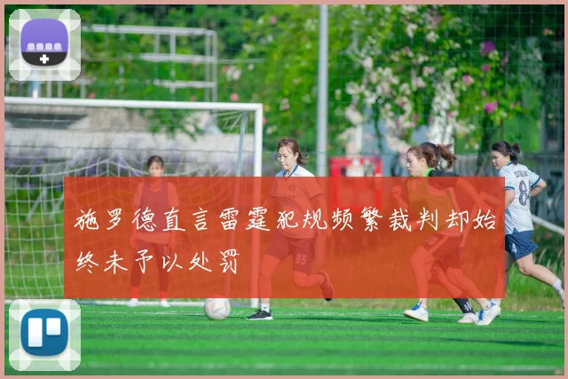 施罗德直言雷霆犯规频繁裁判却始终未予以处罚
