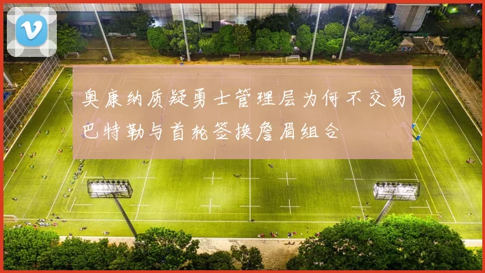 奥康纳质疑勇士管理层为何不交易巴特勒与首轮签换詹眉组合