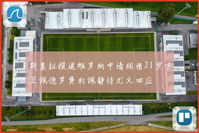 斯基拉报道维罗纳申请租借21岁中卫佩德罗费利佩静待尤文回应