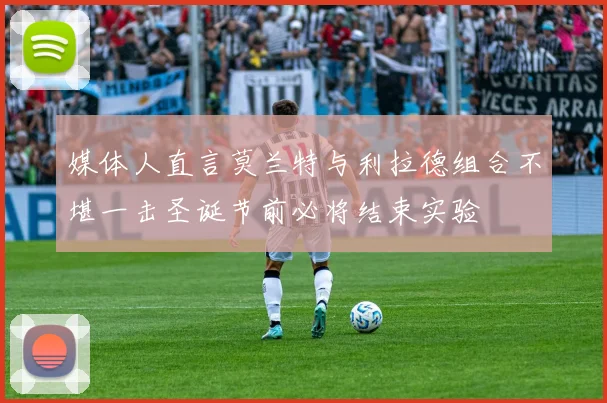 媒体人直言莫兰特与利拉德组合不堪一击圣诞节前必将结束实验