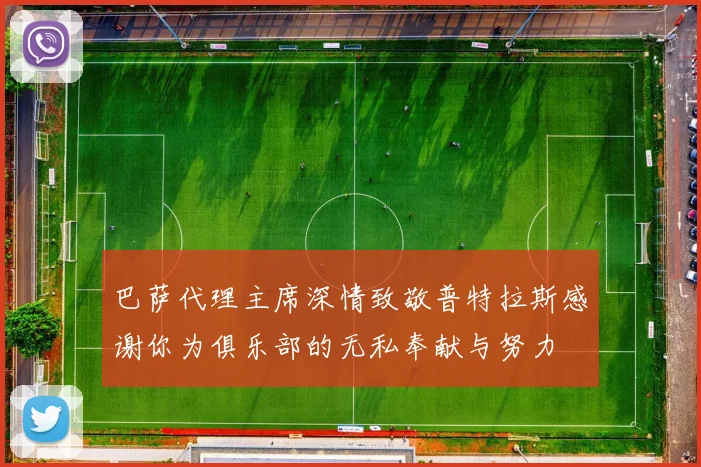巴萨代理主席深情致敬普特拉斯感谢你为俱乐部的无私奉献与努力