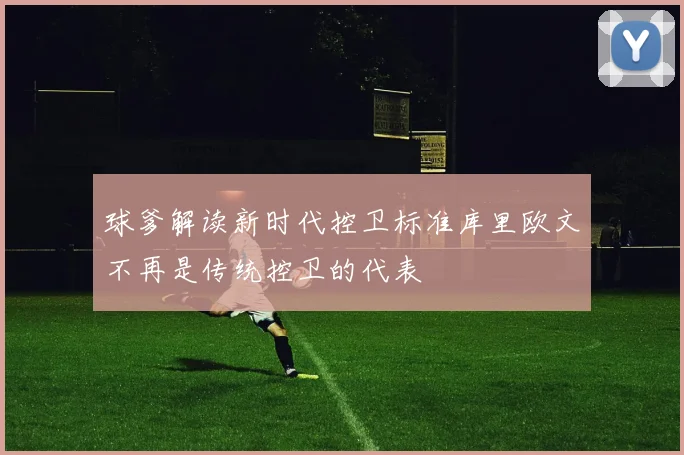 球爹解读新时代控卫标准库里欧文不再是传统控卫的代表