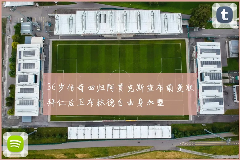 36岁传奇回归阿贾克斯宣布前曼联拜仁后卫布林德自由身加盟