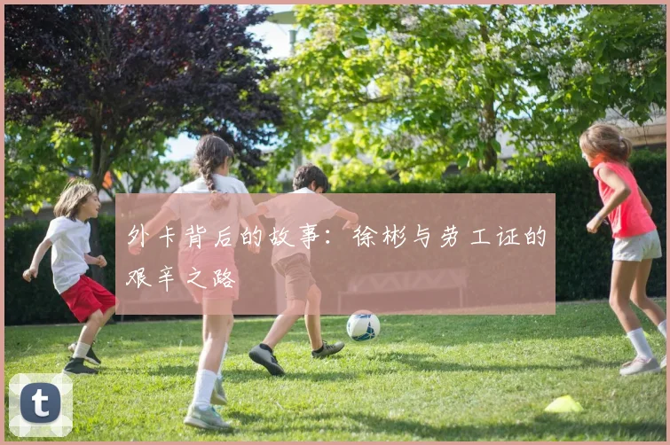 外卡背后的故事：徐彬与劳工证的艰辛之路