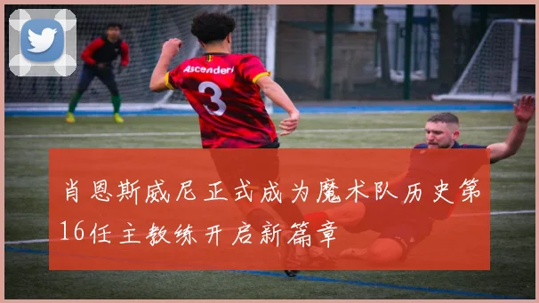肖恩斯威尼正式成为魔术队历史第16任主教练开启新篇章