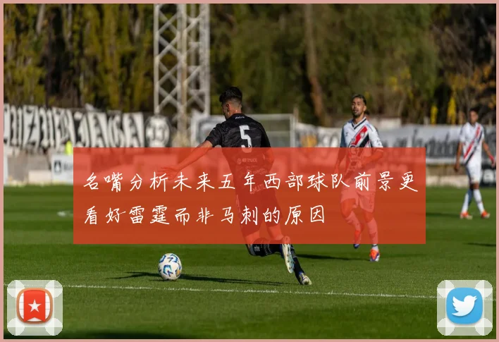 名嘴分析未来五年西部球队前景更看好雷霆而非马刺的原因