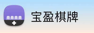 宝盈棋牌 Logo